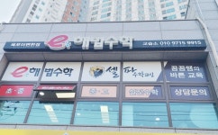 옥포이편한점e해법수학교습소