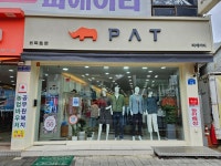 피에이티충주 | PAT 충북보은점