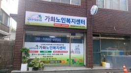 가화노인복지센터