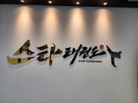 인계스타태권도장 & 점퍼즈 줄넘기 클럽