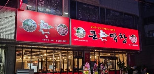 큰손막창 오천점