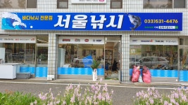 서울낚시