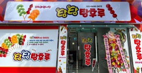 탕탕 탕후루&붕어빵