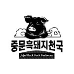 중문흑돼지천국
