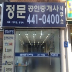 정문공인중개사사무소