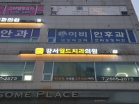 강서월드치과의원