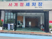 사계절세차장