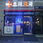 호야약국