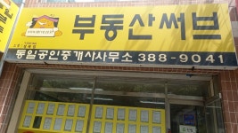 동일공인중개사사무소