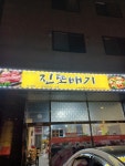 진또배기식당