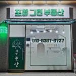 포항그린공인중개사사무소