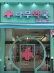나무약국