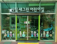 시립새그린어린이집