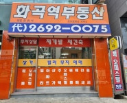 화곡역부동산공인중개사사무소