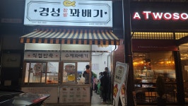 경성찹쌀꽈배기 송정점