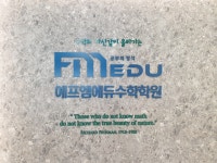 에프엠에듀수학학원 글빛초