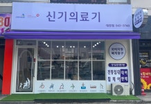 신기의료기 대전점
