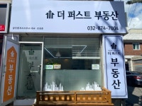 더퍼스트부동산 공인중개사사무소