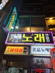 명품노래연습장