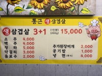 통근 생삼겹살