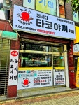 최고다 수제타코야끼 카페