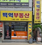 백억공인중개사사무소