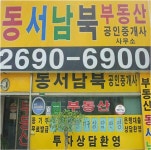 동서남북공인중개사사무소