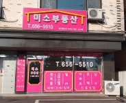 미소부동산공인중개사사무소