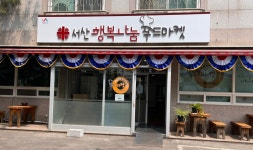 서산 행복나눔 푸드마켓