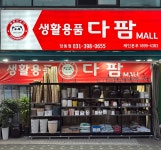 다팜몰 당동점