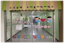 소새울어린이집