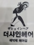 더샤인헤어