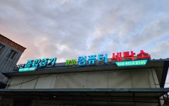 광영세탁소
