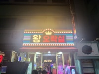 왕오락실 천호점