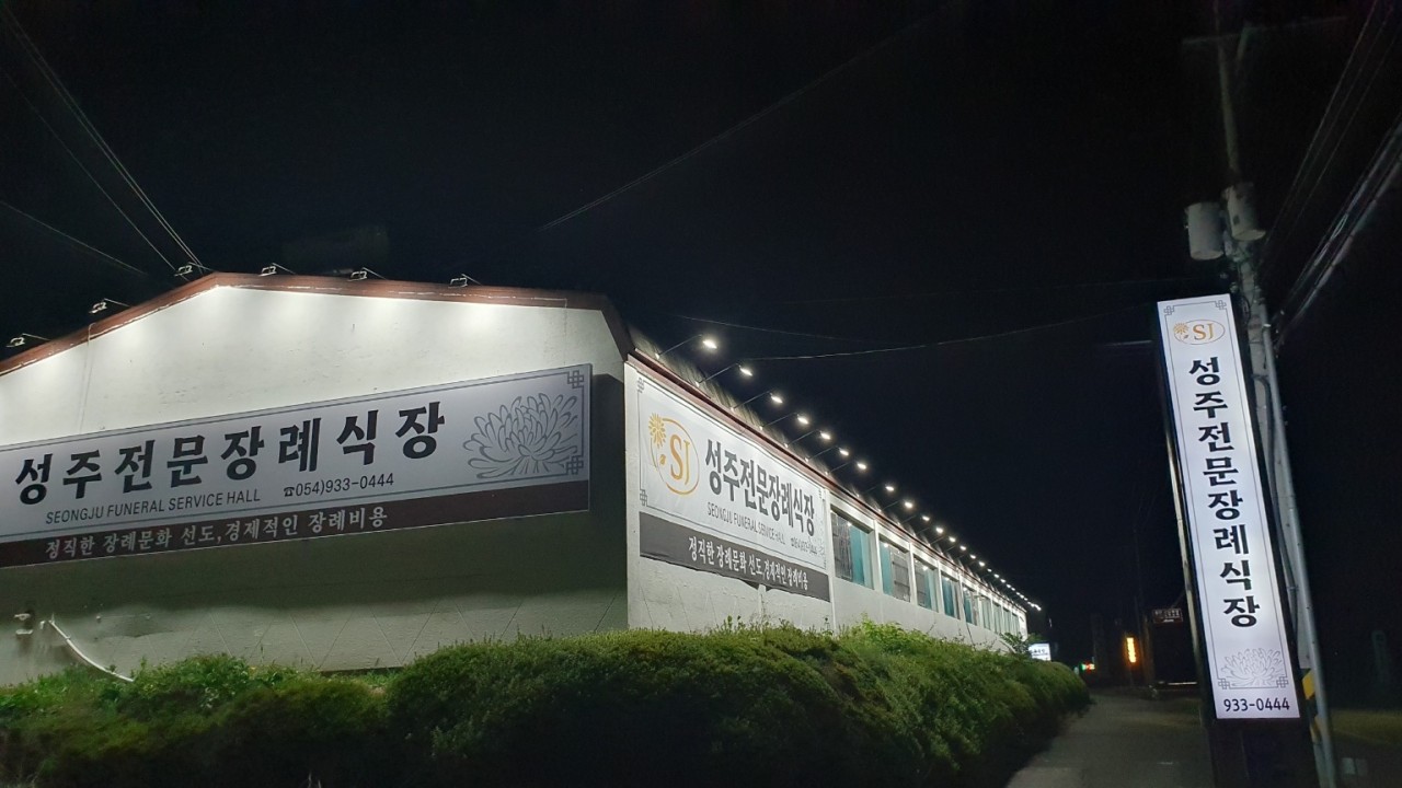 성주전문장례식장 장례식장 안내 - 주소, 전화번호, 빈소, 주차 정보