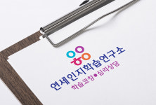 연세인지학습연구소