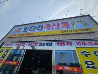 로터리 축산물 도.소매센터