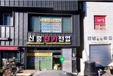 신흥전기전업