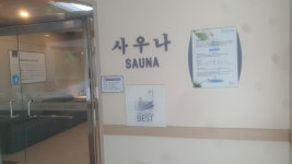 금호설악리조트 사우나