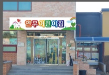 연무어린이집