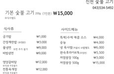 진천숯불고기