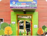 창대리더어린이집