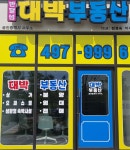 대박공인중개사사무소
