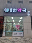 세종현약국