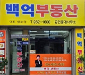 백억공인중개사사무소