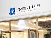 김세일치과의원