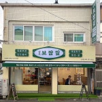 남도보쌈짚 산수점