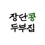 장단콩두부집