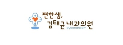 편한샘김태균내과의원