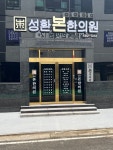 성환 본한의원